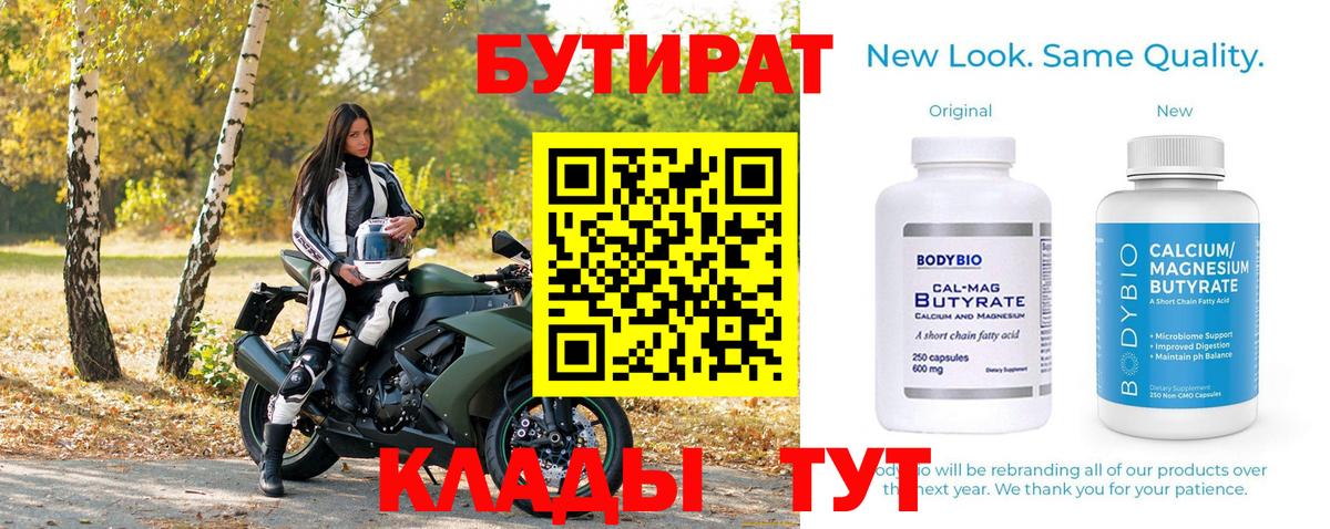 БУТИРАТ бутандиол  Вход с VPN  Рузаевка 