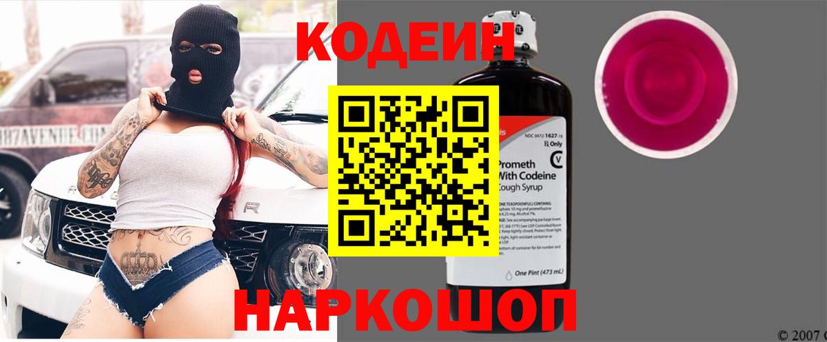 Рузаевка  Кодеин Purple Drank  Вход с VPN 