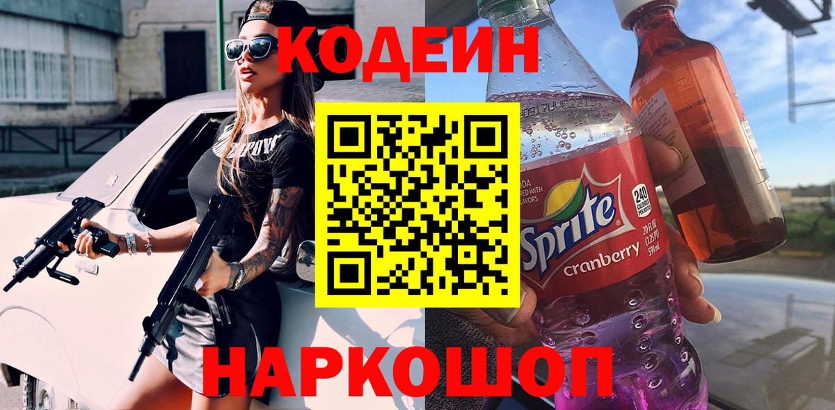 Кодеиновый сироп Lean Purple Drank Рузаевка